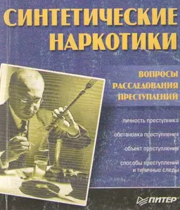 Синтетические наркотики: вопросы расследования преступлений : Учеб. пособие