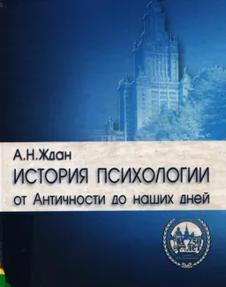 История психологии от античности до наших дней : Учеб.
