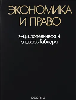 Экономика и право : Энциклопедический словарь Габлера. Пер. с нем