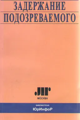 Задержание подозреваемого