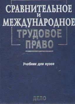 Сравнительное и международное трудовое право : Учебник для вузов