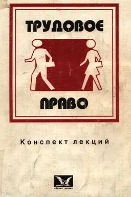 Трудовое право : Конспект лекций