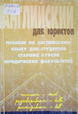 Английский для юристов : Пособие по английскому языку
