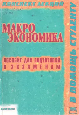 Макроэкономика : Конспект лекций