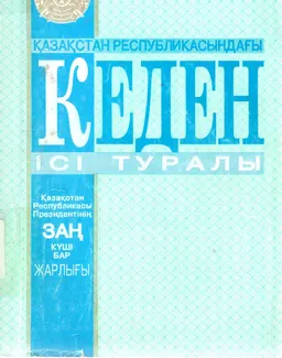 Қазақстан Республикасындағы Кеден ісі туралы : Қазақстан Республикасы Президентінің Заң күші бар Жарлығы