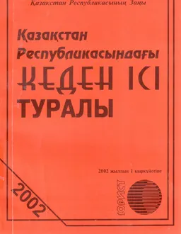 Қазақстан Республикасындағы кеден ісі туралы : Қазақстан Республикасының Заңы
