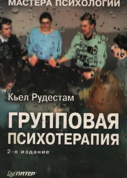 Групповая психотерапия