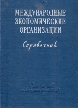 Международные экономические организации: Справочник
