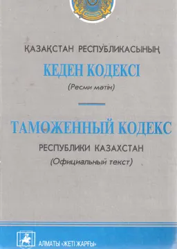 Қазақстан Республикасының Кеден кодексі : Ресми мәтен