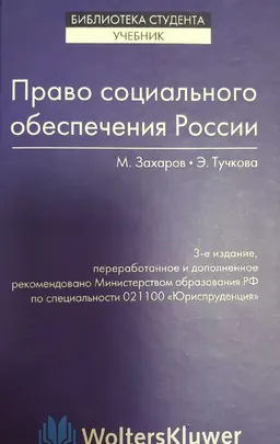 Право социального обеспечения России : Учебник