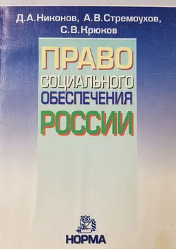 Право социального обеспечения России
