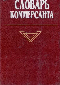 Словарь коммерсанта: Толковый русско-английский и англо-русский