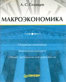 Макроэкономика : учебник