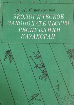 Экологическое законодательство Республики Казахстан (проблемы совершенствования, перспективы развития) : монография