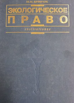 Экологическое право (право окружающей среды) : Учебник для высших юрид. учебных заведений