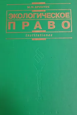 Экологическое право (право окружающей среды) : Учебник для высших юрид. учебных заведений