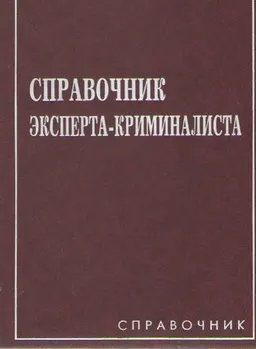 Справочник эксперта-криминалиста