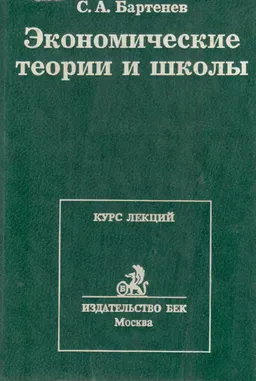 Экономические теории и школы: история и современность : Курс лекций