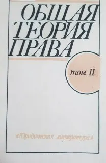 Общая теория права. В 2-х т. Т. 2