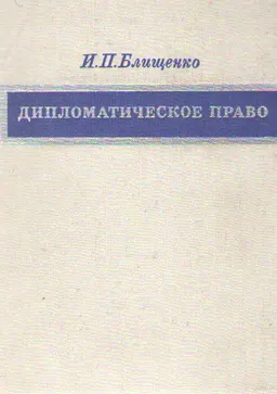 Дипломатическое право