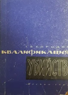 Квалификация убийств по советскому уголовному праву : учеб. пособие