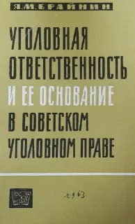 Уголовная ответственность и ее основание в советском уголовном праве