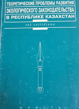 Теоретические проблемы развития экологического законодательства в Республике Казахстан