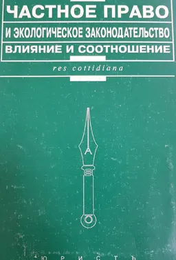 Частное право и экологическое законодательство : Влияние и соотношение