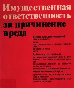 Имущественная ответственность за причинение вреда