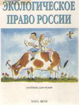 Экологическое право : Учебник для юридических вузов