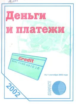 Деньги и платежи : Сборник нормативных актов Республики Казахстан