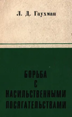 Борьба с насильственными посягательствами