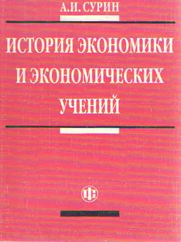 История экономики и экономических учений : Учебно- метод. пособие