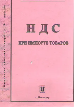 НДС при импорте товаров