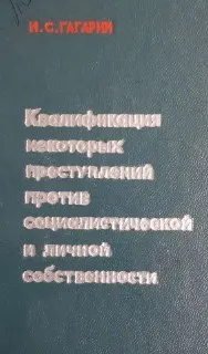 Квалификация некоторых преступлений против социалистической и личной собственности