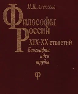 Философы России XIX-XX столетий : Биографии, идеи, труды