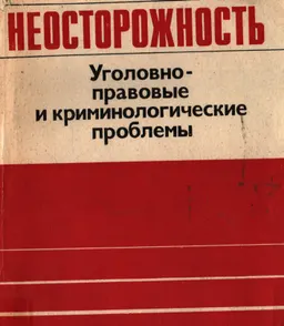 Неосторожность. Уголовно- правовые и криминологические проблемы : Монография