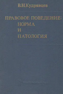 Правовое поведение: норма и патология : Монография