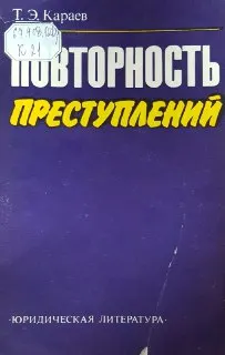 Повторность преступлений