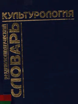 Культурология. Энциклопедический словарь