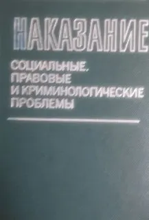 Наказание. Социальные, правовые и криминологические проблемы