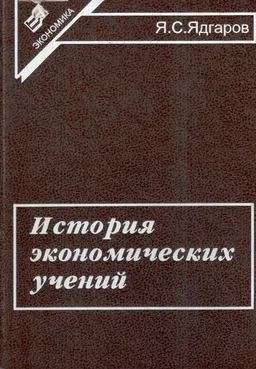 История экономических учений : учебник