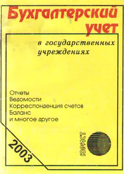 Бухгалтерский учет в государственных учреждениях : Сборник нормативных правовых актов по состоянию на 1 июля 2003 г.