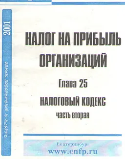 Налог на прибыль организаций : Глава 25 Часть вторая