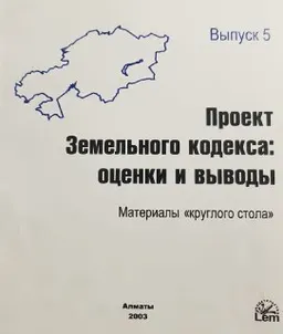 Проект Земельного кодекса: оценки и выводы. Материалы "круглого стола"