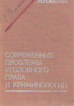 Современные проблемы уголовного права и криминологии