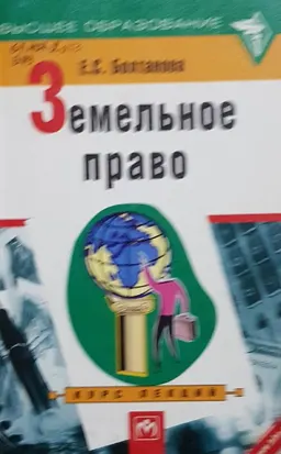 Земельное право : курс лекций