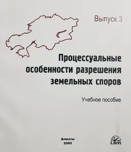 Процессуальные особенности разрешения земельных споров. Вып.3 : Учебное пособие