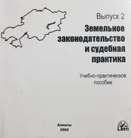 Земельное законодательство и судебная практика : Учебно-практическое пособие