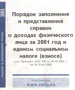 Порядок заполнения и представления справки о доходах физического лица за 2001 год и едином социальном налоге (взносе)